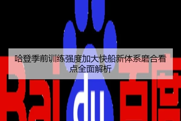 哈登季前训练强度加大快船新体系磨合看点全面解析