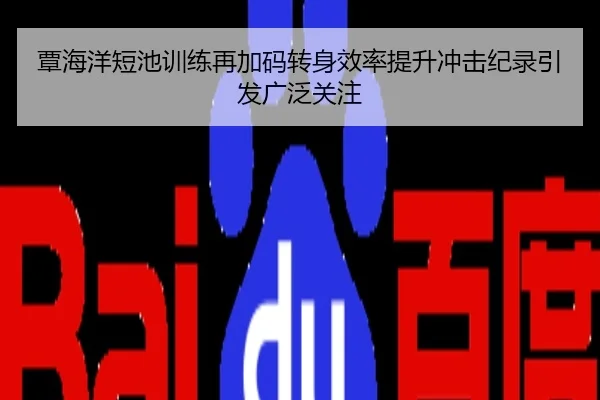 覃海洋短池训练再加码转身效率提升冲击纪录引发广泛关注