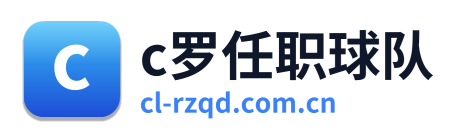 c罗任职球队